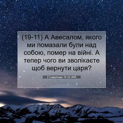 Picture 07 - 2 Самуїлова 19:10 UKR - (19-11) А Авесалом, якого ми - Bible Verse Picture