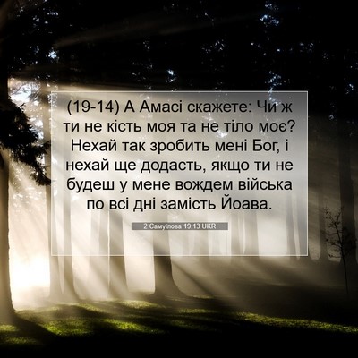 Picture 07 - 2 Самуїлова 19:13 UKR - (19-14) А Амасі скажете: Чи ж - Bible Verse Picture
