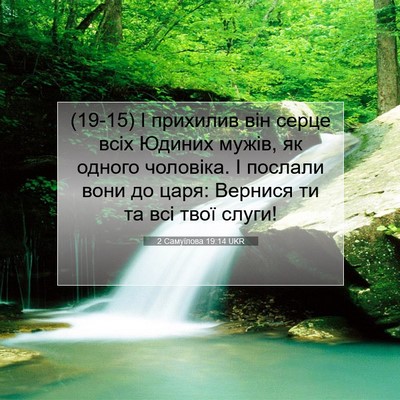 Picture 07 - 2 Самуїлова 19:14 UKR - (19-15) І прихилив він серце - Bible Verse Picture
