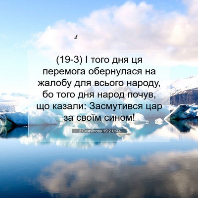 Picture 07 - 2 Самуїлова 19:2 UKR - (19-3) І того дня ця перемога - Bible Verse Picture