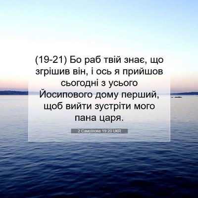 Picture 07 - 2 Самуїлова 19:20 UKR - (19-21) Бо раб твій знає, що - Bible Verse Picture