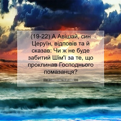 Picture 07 - 2 Самуїлова 19:21 UKR - (19-22) А Авішай, син Церуїн, - Bible Verse Picture