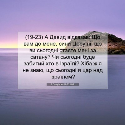 Picture 07 - 2 Самуїлова 19:22 UKR - (19-23) А Давид відказав: Що - Bible Verse Picture