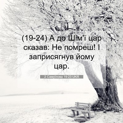 Picture 07 - 2 Самуїлова 19:23 UKR - (19-24) А до Шім'ї цар сказав: - Bible Verse Picture