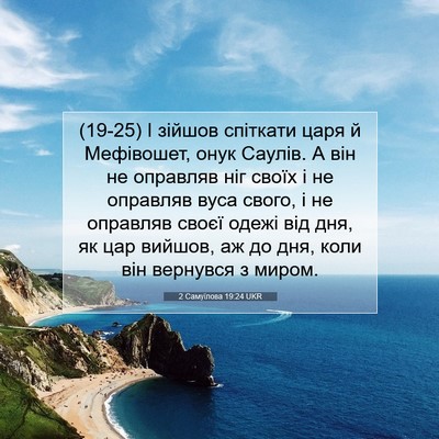 Picture 07 - 2 Самуїлова 19:24 UKR - (19-25) І зійшов спіткати царя - Bible Verse Picture