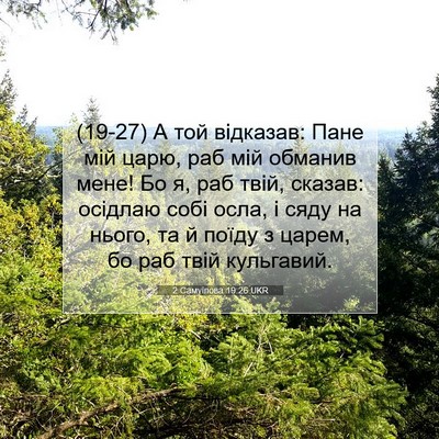 Picture 07 - 2 Самуїлова 19:26 UKR - (19-27) А той відказав: Пане - Bible Verse Picture