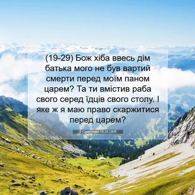 Picture 07 - 2 Самуїлова 19:28 UKR - (19-29) Бож хіба ввесь дім - Bible Verse Picture