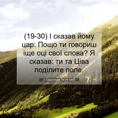 Picture 07 - 2 Самуїлова 19:29 UKR - (19-30) І сказав йому цар: Пощо - Bible Verse Picture