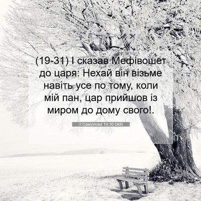 Picture 07 - 2 Самуїлова 19:30 UKR - (19-31) І сказав Мефівошет до - Bible Verse Picture