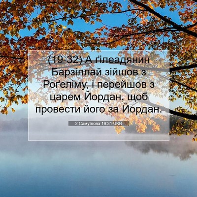 Picture 07 - 2 Самуїлова 19:31 UKR - (19-32) А ґілеадянин - Bible Verse Picture