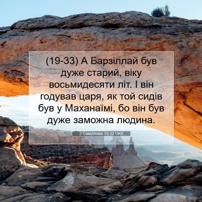 Picture 07 - 2 Самуїлова 19:32 UKR - (19-33) А Барзіллай був дуже - Bible Verse Picture