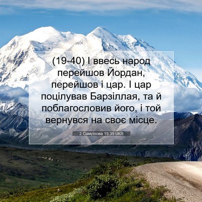 Picture 07 - 2 Самуїлова 19:39 UKR - (19-40) І ввесь народ перейшов - Bible Verse Picture