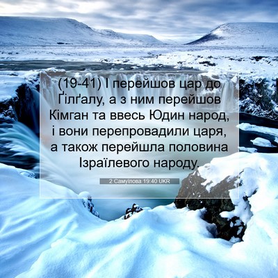 Picture 07 - 2 Самуїлова 19:40 UKR - (19-41) І перейшов цар до - Bible Verse Picture