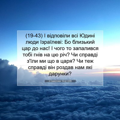 Picture 07 - 2 Самуїлова 19:42 UKR - (19-43) І відповіли всі Юдині - Bible Verse Picture