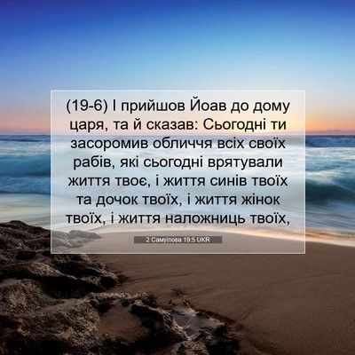 Picture 07 - 2 Самуїлова 19:5 UKR - (19-6) І прийшов Йоав до дому - Bible Verse Picture