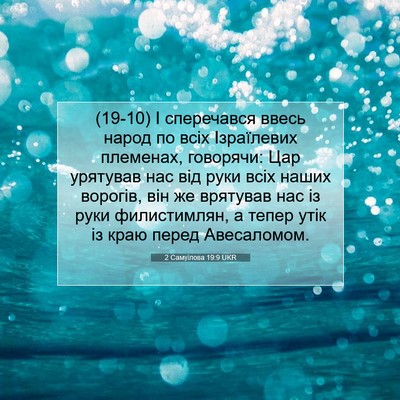 Picture 07 - 2 Самуїлова 19:9 UKR - (19-10) І сперечався ввесь - Bible Verse Picture