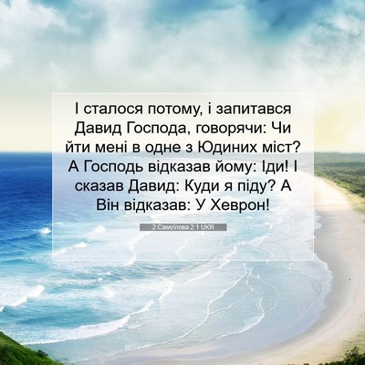 Picture 07 - 2 Самуїлова 2:1 UKR - І сталося потому, і - Bible Verse Picture