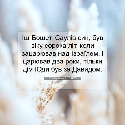 Picture 07 - 2 Самуїлова 2:10 UKR - Іш-Бошет, Саулів син, був - Bible Verse Picture