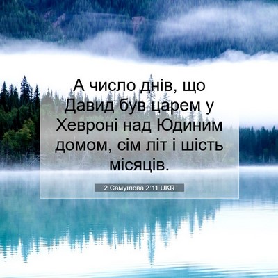 Picture 07 - 2 Самуїлова 2:11 UKR - А число днів, що Давид був - Bible Verse Picture