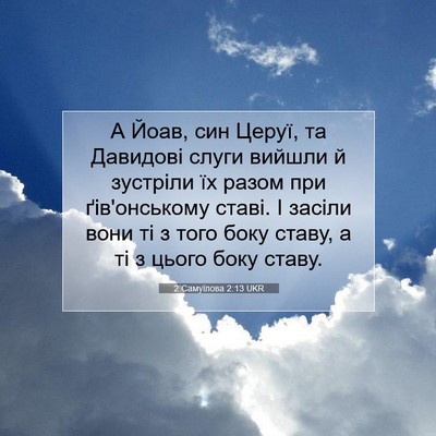 Picture 07 - 2 Самуїлова 2:13 UKR - А Йоав, син Церуї, та - Bible Verse Picture