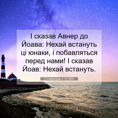 Picture 07 - 2 Самуїлова 2:14 UKR - І сказав Авнер до Йоава: - Bible Verse Picture