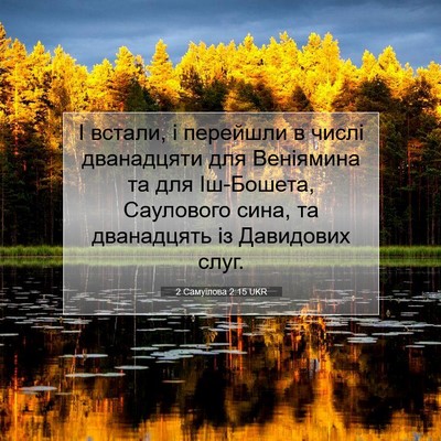 Picture 07 - 2 Самуїлова 2:15 UKR - І встали, і перейшли в - Bible Verse Picture