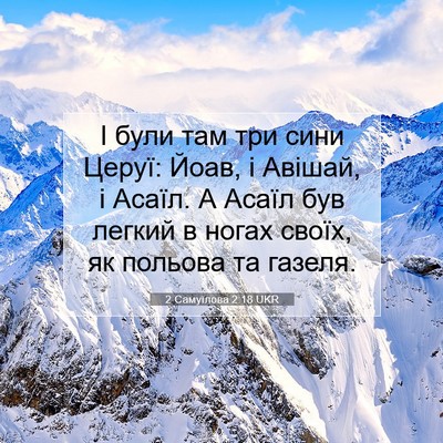 Picture 07 - 2 Самуїлова 2:18 UKR - І були там три сини Церуї: - Bible Verse Picture