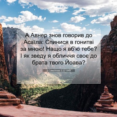 Picture 07 - 2 Самуїлова 2:22 UKR - А Авнер знов говорив до - Bible Verse Picture