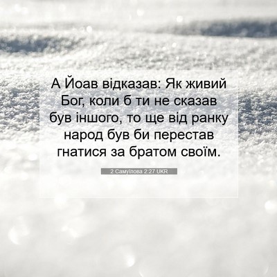Picture 07 - 2 Самуїлова 2:27 UKR - А Йоав відказав: Як живий - Bible Verse Picture