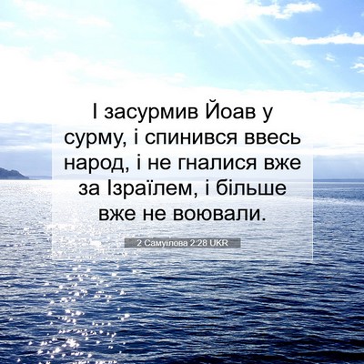 Picture 07 - 2 Самуїлова 2:28 UKR - І засурмив Йоав у сурму, і - Bible Verse Picture