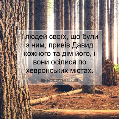 Picture 07 - 2 Самуїлова 2:3 UKR - І людей своїх, що були з - Bible Verse Picture