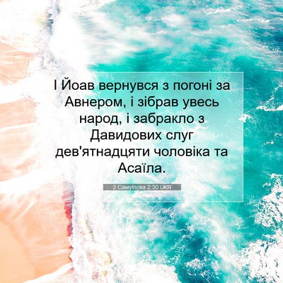 Picture 07 - 2 Самуїлова 2:30 UKR - І Йоав вернувся з погоні за - Bible Verse Picture