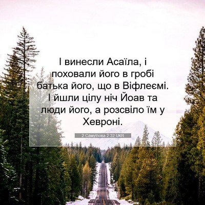 Picture 07 - 2 Самуїлова 2:32 UKR - І винесли Асаїла, і - Bible Verse Picture