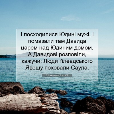 Picture 07 - 2 Самуїлова 2:4 UKR - І посходилися Юдині мужі, і - Bible Verse Picture