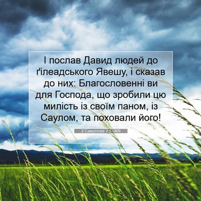Picture 07 - 2 Самуїлова 2:5 UKR - І послав Давид людей до - Bible Verse Picture