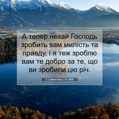 Picture 07 - 2 Самуїлова 2:6 UKR - А тепер нехай Господь - Bible Verse Picture