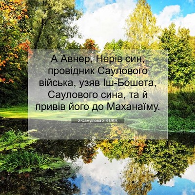 Picture 07 - 2 Самуїлова 2:8 UKR - А Авнер, Нерів син, - Bible Verse Picture