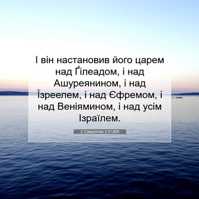 Picture 07 - 2 Самуїлова 2:9 UKR - І він настановив його - Bible Verse Picture