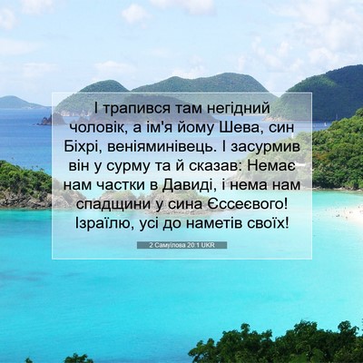 Picture 07 - 2 Самуїлова 20:1 UKR - І трапився там негідний - Bible Verse Picture