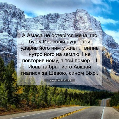 Picture 07 - 2 Самуїлова 20:10 UKR - А Амаса не остерігся меча, - Bible Verse Picture
