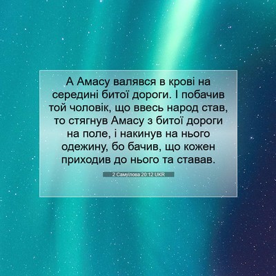 Picture 07 - 2 Самуїлова 20:12 UKR - А Амасу валявся в крові на - Bible Verse Picture