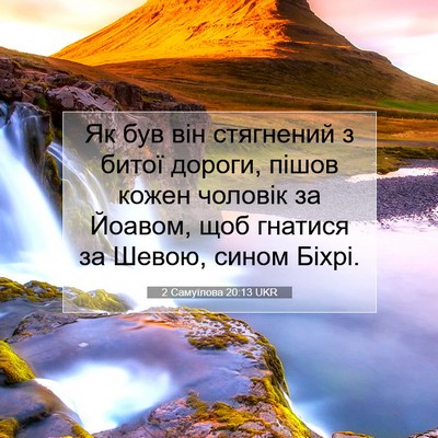 Picture 07 - 2 Самуїлова 20:13 UKR - Як був він стягнений з - Bible Verse Picture