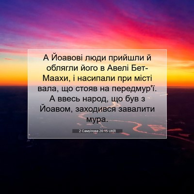 Picture 07 - 2 Самуїлова 20:15 UKR - А Йоавові люди прийшли й - Bible Verse Picture