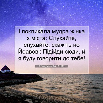 Picture 07 - 2 Самуїлова 20:16 UKR - І покликала мудра жінка з - Bible Verse Picture