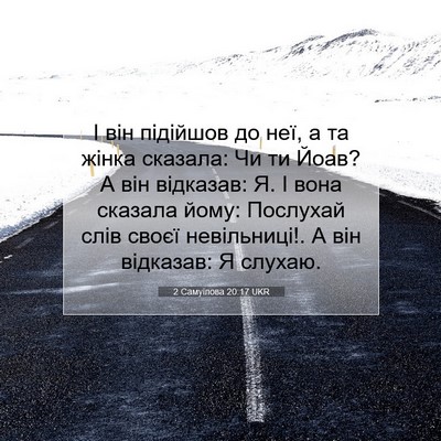 Picture 07 - 2 Самуїлова 20:17 UKR - І він підійшов до неї, а та - Bible Verse Picture