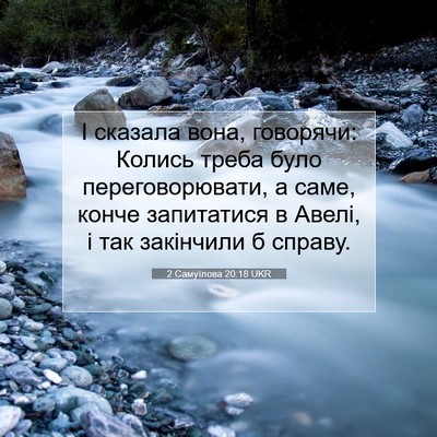 Picture 07 - 2 Самуїлова 20:18 UKR - І сказала вона, говорячи: - Bible Verse Picture