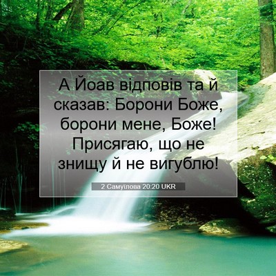 Picture 07 - 2 Самуїлова 20:20 UKR - А Йоав відповів та й - Bible Verse Picture