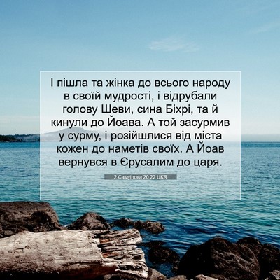 Picture 07 - 2 Самуїлова 20:22 UKR - І пішла та жінка до всього - Bible Verse Picture