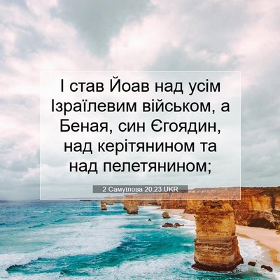 Picture 07 - 2 Самуїлова 20:23 UKR - І став Йоав над усім - Bible Verse Picture