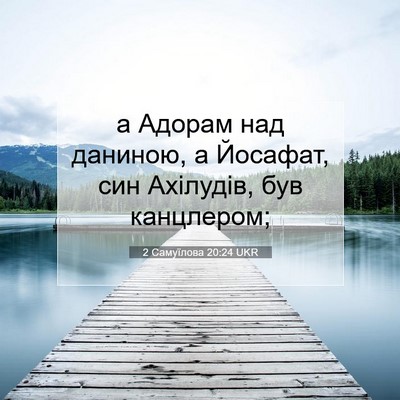 Picture 07 - 2 Самуїлова 20:24 UKR - а Адорам над даниною, а - Bible Verse Picture